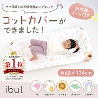 【kerata/ケラッタ】 コットカバー 約60cm×134cm 柄 1枚 ジオメトリー