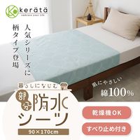 【kerata/ケラッタ】 防水シーツ 部分 90×170cm 柄 1枚 モロッカン
