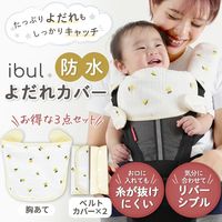 【kerata/ケラッタ】 イブル よだれカバー レモン×くすみイエロー ベルトカバー×2・胸当て×1