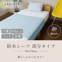 【kerata/ケラッタ】 防水シーツ 部分 90×170cm 1枚 ブルー