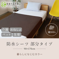 【kerata/ケラッタ】 防水シーツ 部分 90×170cm 2枚 ブラウン・ベージュ
