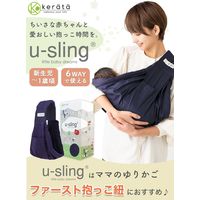 【kerata/ケラッタ】 ベビースリング u-sling ネイビー 1か月（約4kg）～1歳頃（約10kg）用
