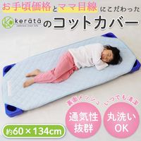 【kerata/ケラッタ】 コットカバー 約60cm×134cm 1枚 ブルー