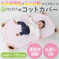【kerata/ケラッタ】 コットカバー 約60cm×101cm 1枚 ピンク