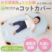 【kerata/ケラッタ】 コットカバー 約60cm×101cm 1枚 ブルー