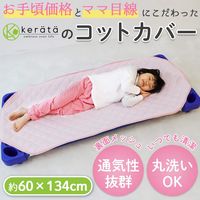 【kerata/ケラッタ】 コットカバー 約60cm×134cm 1枚 ピンク