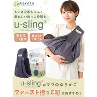 【kerata/ケラッタ】 ベビースリング u-sling モダングレー 1か月（約4kg）～1歳頃（約10kg）用