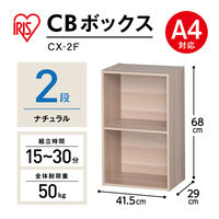 アイリスオーヤマ 棚 本棚 カラーボックス 2段 A4ファイル対応 幅415×奥行290×高さ68mm ナチュラル CX-2F