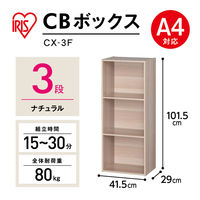 アイリスオーヤマ 棚 本棚 カラーボックス 3段 A4ファイル対応 幅415×奥行290×高さ1015mm ナチュラル CX-3F