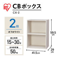 アイリスオーヤマ 棚 本棚 カラーボックス 2段 収納ボックス 幅415×奥行290×高さ595mm オフホワイト CX-2