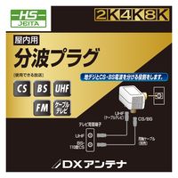 分波器 アンテナ分波プラグ 地デジ・BS/CS放送対応 高シールド・金メッキ加工 EC-1M1WH(H) DXアンテナ 1個（直送品）