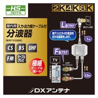 分波器 アンテナ分波器 入力側ケーブル1m/出力側ケーブル0.5m ホワイト EC-1M4WH(H) DXアンテナ 1個