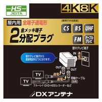 分配器 アンテナ分配器 2分配 全端子通電形 テレビ・レコーダー増設 EC-2D1WH(H) DXアンテナ 1個