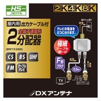 DXアンテナ 2分配器 EC-2D3WH(H) 1個