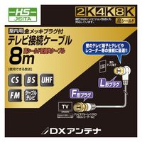 DXアンテナ テレビアンテナケーブル 8m F字プラグL字プラグ 2K 4K 8K対応 ブラック EC-4W8FLBK(H) 1個（直送品）