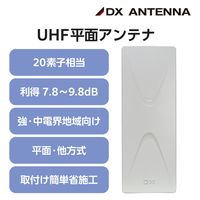 DXアンテナ アンテナ 地上デジタルアンテナ UHF 壁面(20素子相当) 軽量 強・中電界地域向け EC-FA20 1個