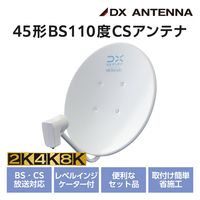 bsアンテナ BS・110度CSアンテナセット 45形 2K 4K 8K対応 EC-PA45CK DXアンテナ 1個