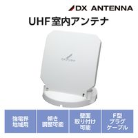 DXアンテナ 室内アンテナ テレビアンテナ 地上デジタル放送用 角度調整 軽量 小型 ホワイト EC-RA10 1個（直送品）