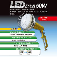 グリーンクロス LED投光器 50W×5m 6300054074 1台（直送品）