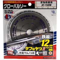 モトユキ グローバルソー厚物鉄鋼用チップソー AT-150W 1セット(2枚)（直送品）