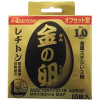 レヂトン 金の卵 オフセット型 108X1.0X15 AZ60P オフセット 1セット(10PC)（直送品）