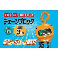三共コーポレーション チェーンブロック1T ヨウテイ3M YCB10003M 1個 64-5129-18（直送品）