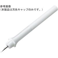 アズワン 挿し接ぎ刀 刃先キャップ 65-2494-77 1個（直送品）