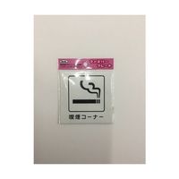アイテック アイテックプレート 喫煙コーナー KP101-6 1枚 63-2032-83（直送品）