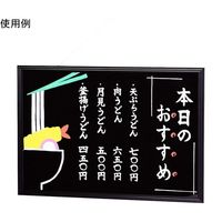 光 カラーアルミ枠 マーカー用メニューボード 黒枠 CAMBD463-1 1枚 65-5550-69（直送品）