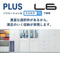 【組立設置込】プラス L6 引違い保管庫 3段 上置き用 鍵付 幅800×奥行450×高さ890mm ホワイト（直送品）