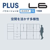 【組立設置込】プラス L6 片開き保管庫 5段 下置き用 鍵付 幅450×奥行450×高さ1770mm ホワイト 【要ベース】（直送品）