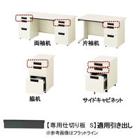 プラス（PLUS)　「フラットライン」「組立式スチールOAデスク」片袖机・両袖机・脇机・サイドキャビネット専用　仕切り板　S