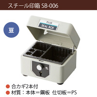 プラス　スチール印箱　豆　SB-006　37165