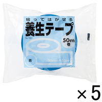 現場のチカラ 貼ってはがせる養生テープ 青 幅50mm×長さ50m 寺岡製作所 1セット（5巻入）  オリジナル