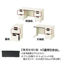 プラス（PLUS）「フラットライン」「組立式スチールOAデスク」　片袖机・両袖机・脇机専用　仕切り板 M