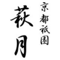 三越伊勢丹　〈京都祇園萩月〉 花よせ 1箱6袋入 紙袋付　手土産ギフト　和菓子　母の日　父の日　敬老の日　お祝い