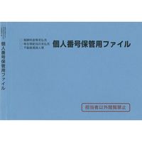 日本法令 社外向けマイナンバー取得・保管セット マイナンバー3ーS 1セット