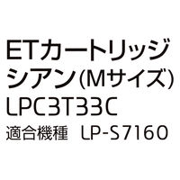 エプソン（EPSON） 純正トナー LPC3T33C シアン 1個