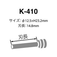 カール事務器　HD-410N/HD-410替刃　K-410　1セット（2本）