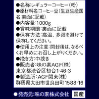 【コーヒー粉】味の素AGF ちょっと贅沢な珈琲店 レギュラー・コーヒー キリマンジャロ・ブレンド 1セット（1kg×2袋）