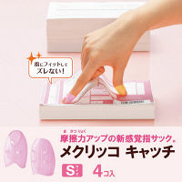 プラス メクリッコ キャッチ S ピンク 指サック 1袋（4個入） 35881