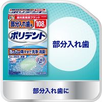 【入れ歯洗浄剤】 部分入れ歯用ポリデント 108錠 入れ歯洗浄剤 Haleonジャパン