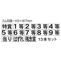ササガワ 等級スタンプ13本セット 37-7850 1セット袋入