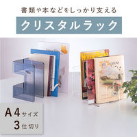 セキセイ　ブックスタンド　クリスタルラック　スモーク　265mm幅　3仕切