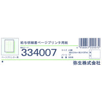 弥生　給与明細書（ページプリンタ用）A4　334007　1箱（500枚入）（直送品）