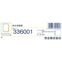 弥生　給与明細書　A4　ページプリンタ/インクジェットプリンタ兼用紙　336001　1箱（500枚入）（直送品）