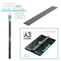 プラス　スライドカッター　ハンブンコ専用　カッターマット　A3　裁断機用　4本　PK-811U