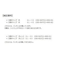 コーニングインターナショナル メディウム瓶交換キャップ オレンジ GLー45 1395-45LTC 1個 1-4995-02（直送品）