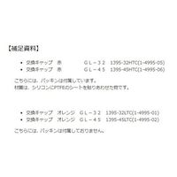 コーニングインターナショナル メディウム瓶交換キャップ 赤 GLー45 1395-45HTC 1個 1-4995-06（直送品）