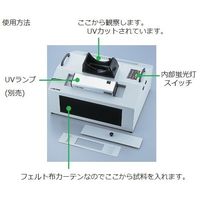 アズワン UVランプビューイングキャビネット 1-5479-22 1個（直送品）